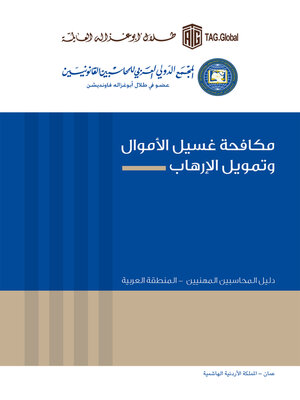 cover image of مكافحة غسيل الأموال وتمويل الإرهاب